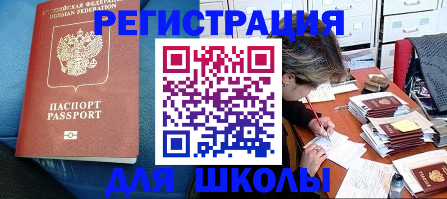 прописка для школы в Коле